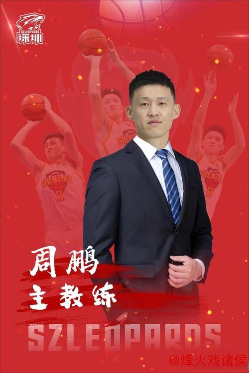 新星主帅!周鹏担任深圳男篮主教练兼球员 新星主帅!周鹏担任深圳男篮主教练兼球员