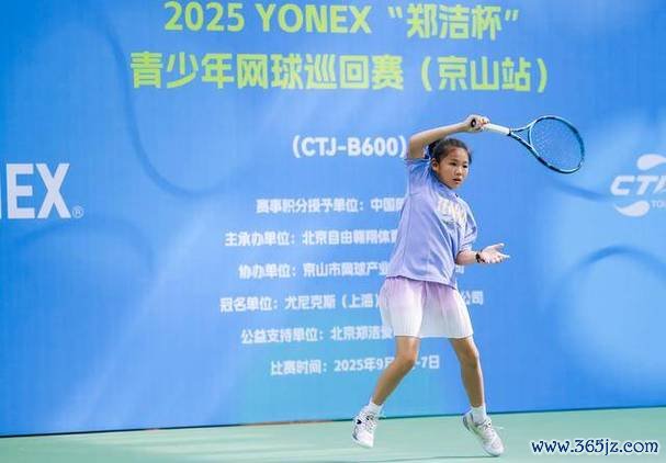 鹏城巅峰对决！2025“郑洁杯”青少年网球巡回赛全国总决赛燃情开赛