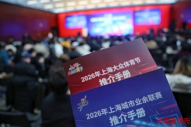 上海全民健身赛事体系全新升级，将打造乒乓球、足球两大“超级联赛”