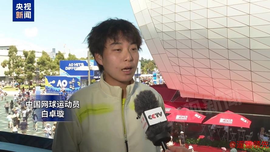 挺进澳网次轮将战萨巴伦卡，白卓璇的勇气，靠自己打出来