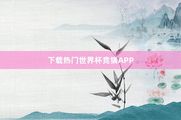 下载热门世界杯竞猜APP