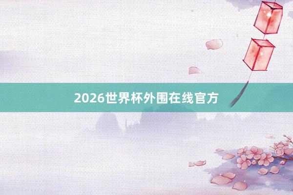 2026世界杯外围在线官方