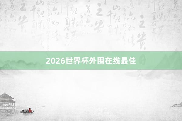 2026世界杯外围在线最佳