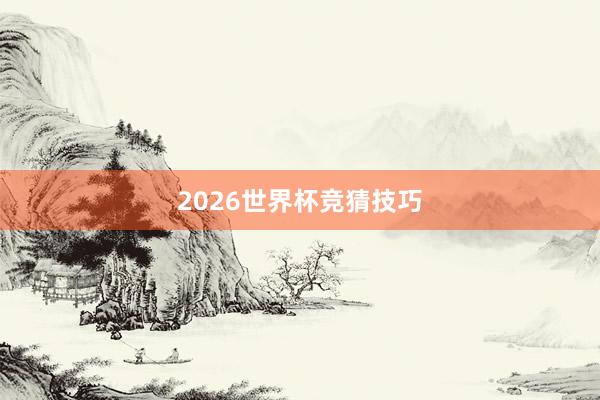 2026世界杯竞猜技巧