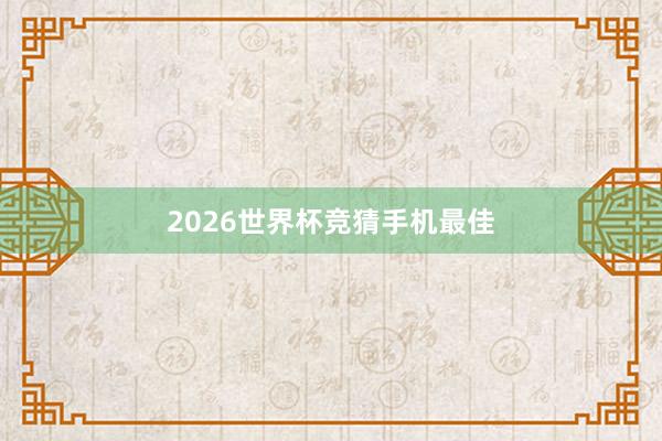 2026世界杯竞猜手机最佳