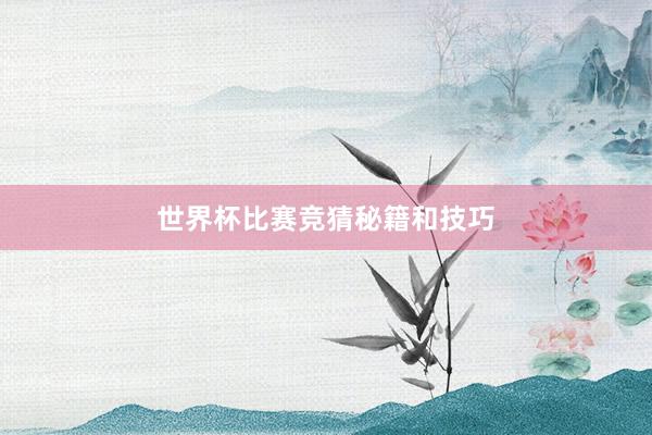世界杯比赛竞猜秘籍和技巧