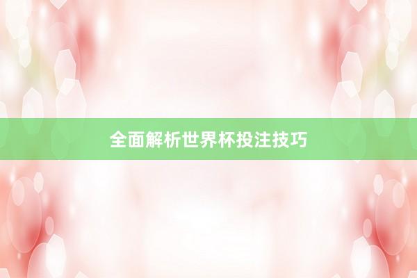 全面解析世界杯投注技巧